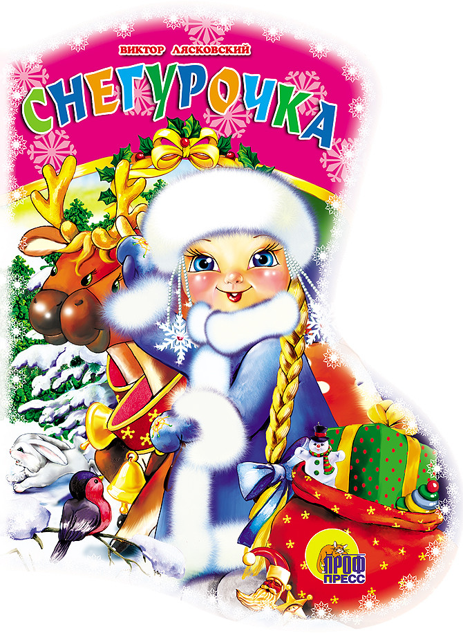 Вырубка: Снегурочка | Новогодний сапожок