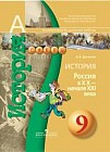 История России. 9 класс. ХХ век - начало XXI века. Учебник