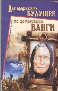 Как предсказать будущее по фотографии Ванги