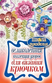 Великолепная коллекция узоров для вязания крючком | Школа рукоделия
