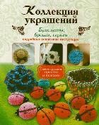 Коллекция украшений. Браслеты, броши, серьги. Подробные пошаговые инструкции