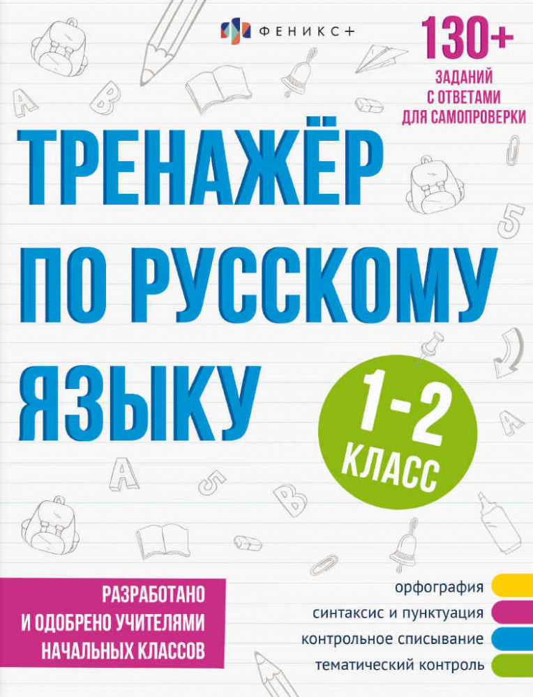 Тренажёр по русскому языку. 1-2 класс. 130+ заданий с ответами для самопроверки | Тренажёр по русскому языку | Феникс +