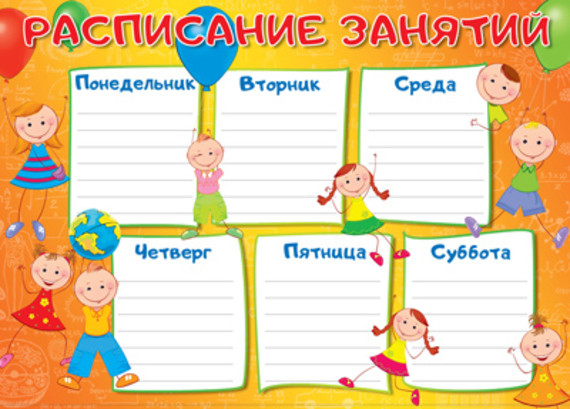 Расписание занятий | Познавательные мини-плакаты