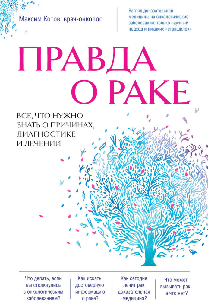 Правда о раке. Всё, что нужно знать о причинах, диагностике и лечении | Рак победим