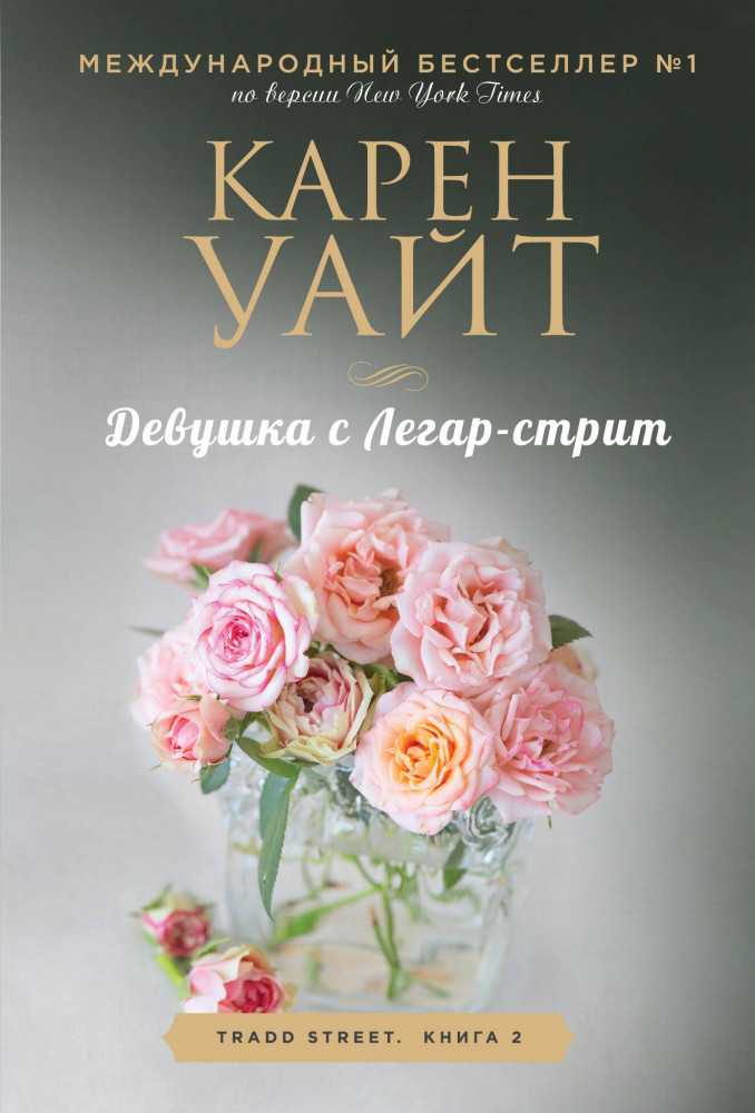 Девушка с Легар-стрит | Зарубежный романтический бестселлер. Романы Сары Джио и Карен Уайт (обложка)