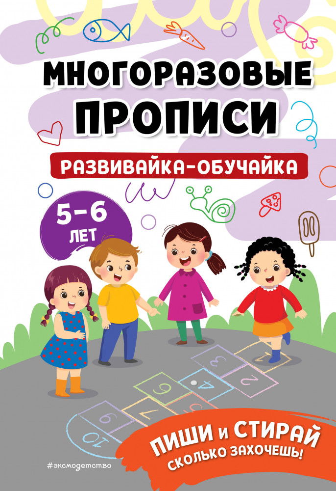 Развивайка-обучайка для детей 5-6 лет | Мои первые многоразовые прописи