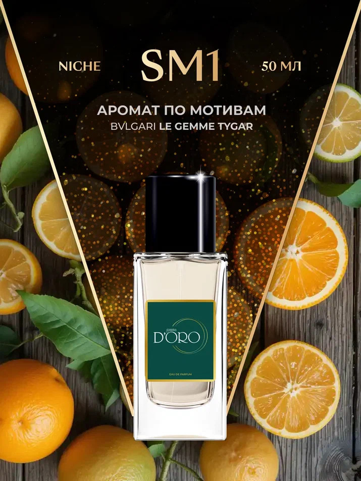 Парфюмированная вода по мотивам «Bvlgari Le Gemme Tygar» | Niche | Gamma D’oro