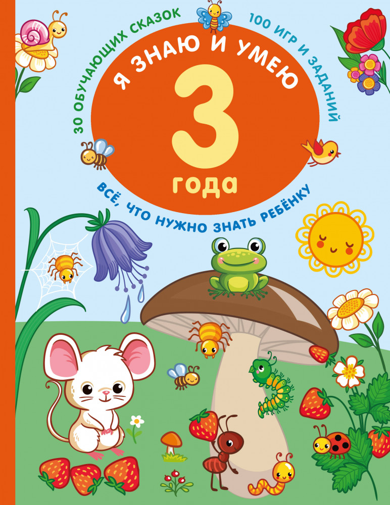 Я знаю и умею в 3 года | Я знаю: копилка знаний малыша