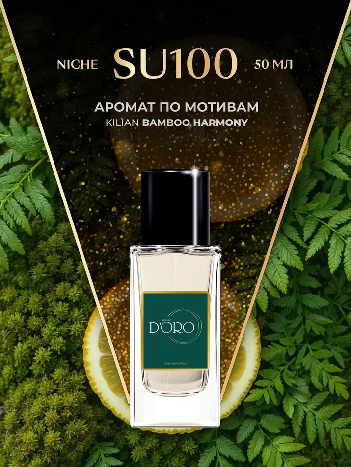 Парфюмированная вода по мотивам «Kilian Bamboo Harmony» | Niche | Gamma D’oro