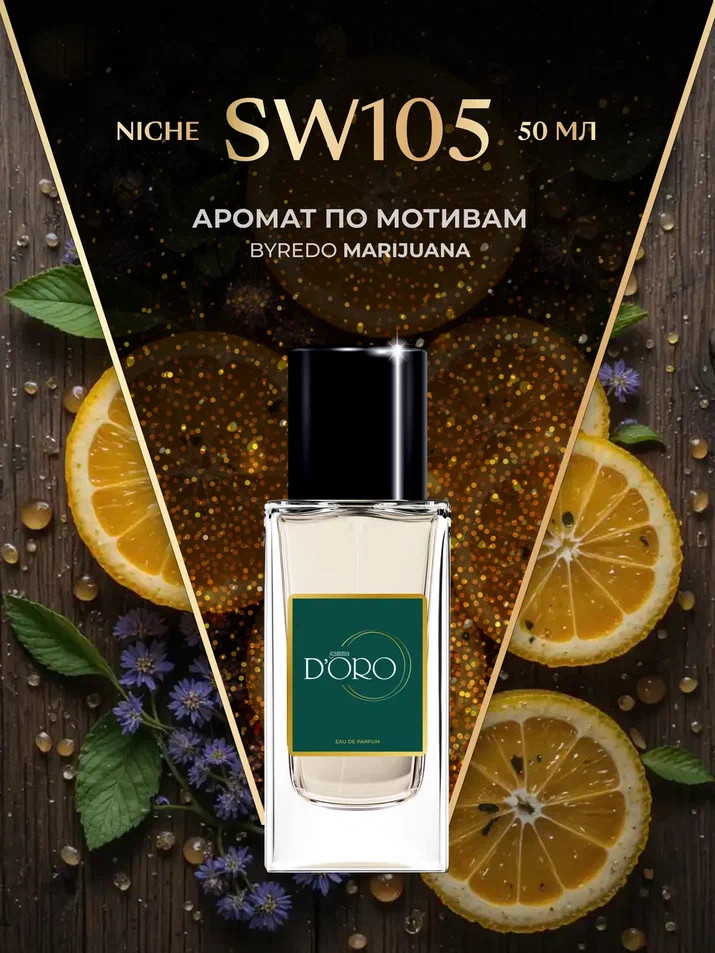 Парфюмированная вода по мотивам «Byredo Marijuana» | Niche | Gamma D’oro