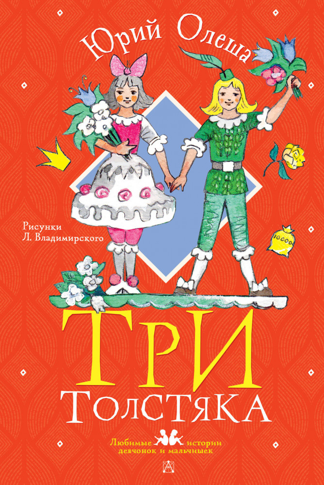 Три толстяка. Рисунки Л. Владимирского | Любимые истории девчонок и мальчишек
