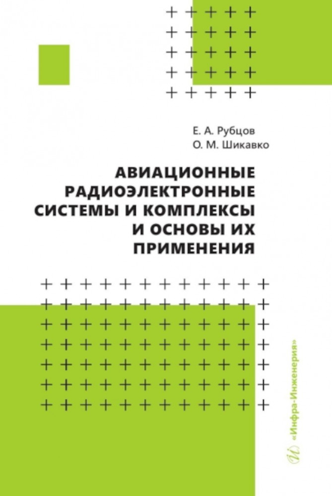 Авиационные радиоэлектронные системы и комплексы и основы их применения. Учебное пособие