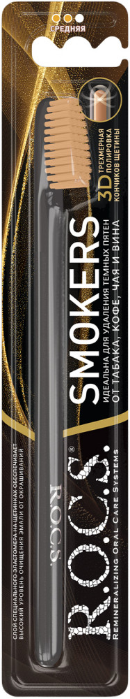 Зубная щетка «Smokers» | R.O.C.S.