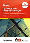 Java. Руководство для начинающих