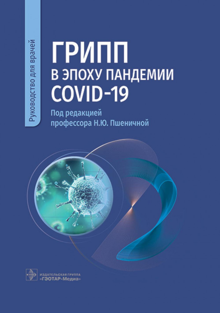 Грипп в эпоху пандемии COVID-19. Руководство