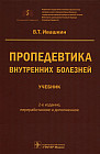 Пропедевтика внутренних болезней