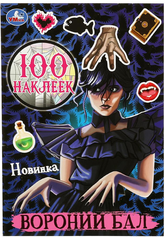 Вороний бал. 100 наклеек | 100 наклеек | УМка