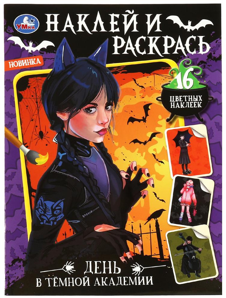 День в тёмной академии. Наклей и раскрась | Наклей и раскрась | УМка