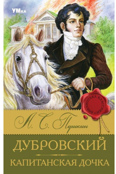 Дубровский. Капитанская дочка | Библиотека классики | УМка