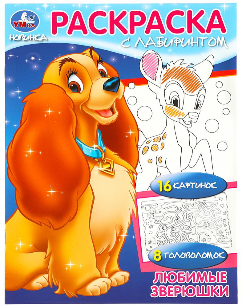 Любимые зверюшки. Раскраска | Раскраска с лабиринтом | УМка
