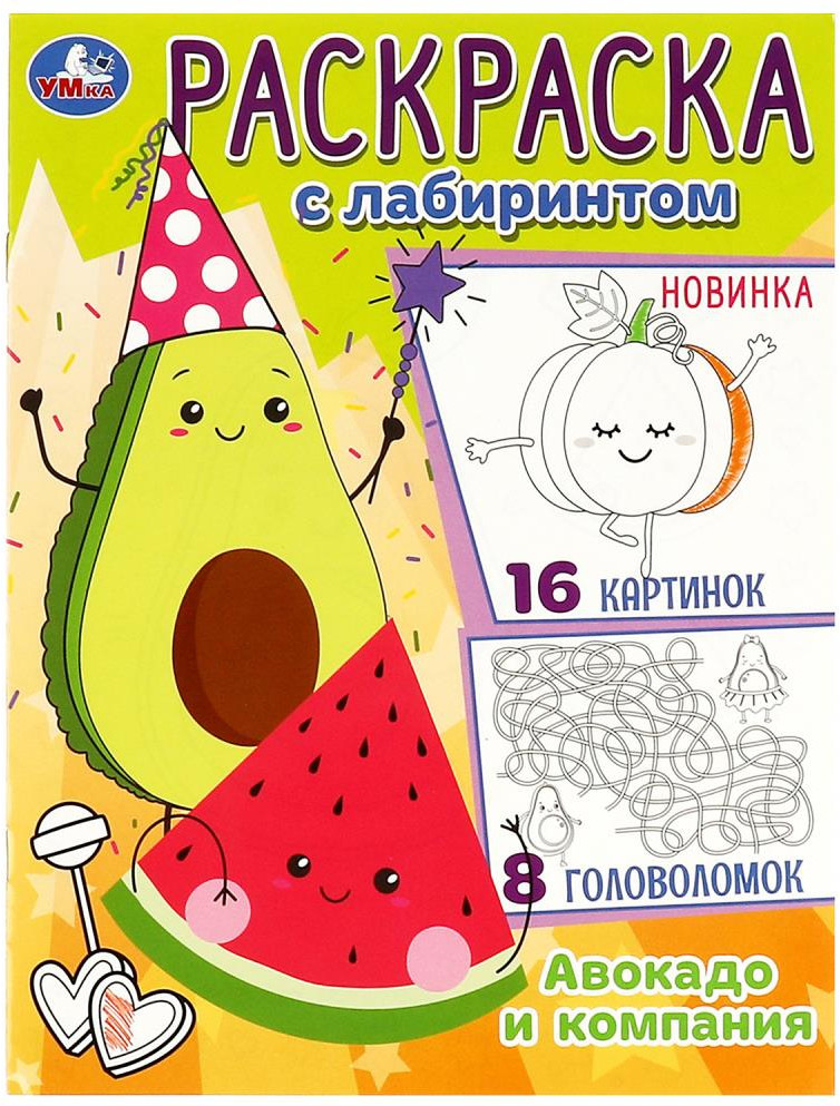 Авокадо и компания. Раскраска | Раскраска с лабиринтом | УМка
