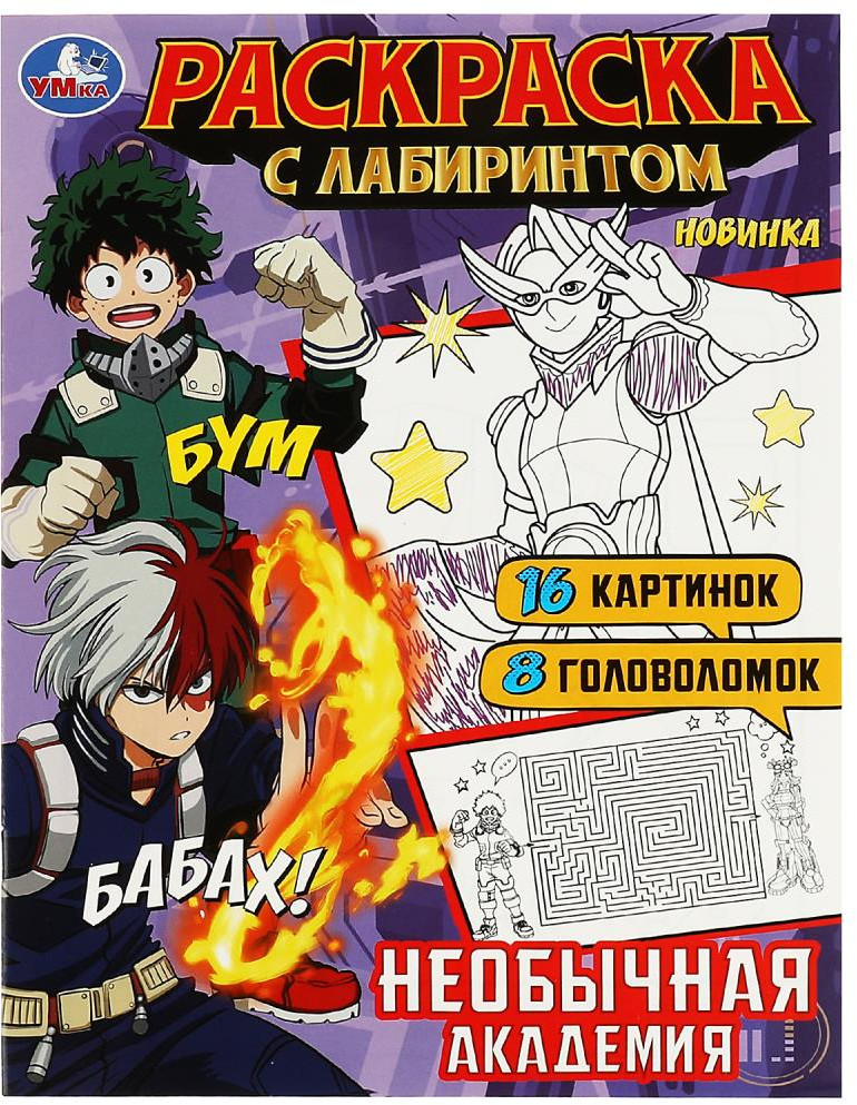 Необычная академия. Раскраска | Раскраска с лабиринтом | УМка