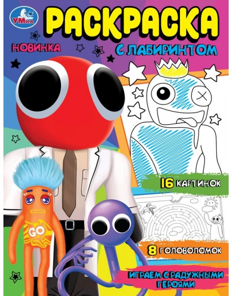 Играем с радужными героями. Раскраска | Раскраска с лабиринтом | УМка