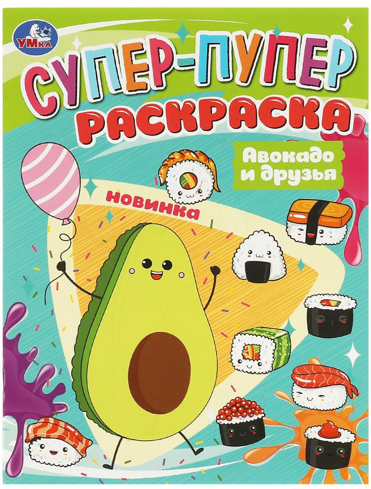 Авокадо и друзья. Супер-пупер раскраска | Супер-пупер раскраска | УМка
