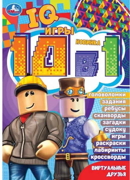 Виртуальные друзья. Кроссворды | Кроссворды 10 в 1 | УМка