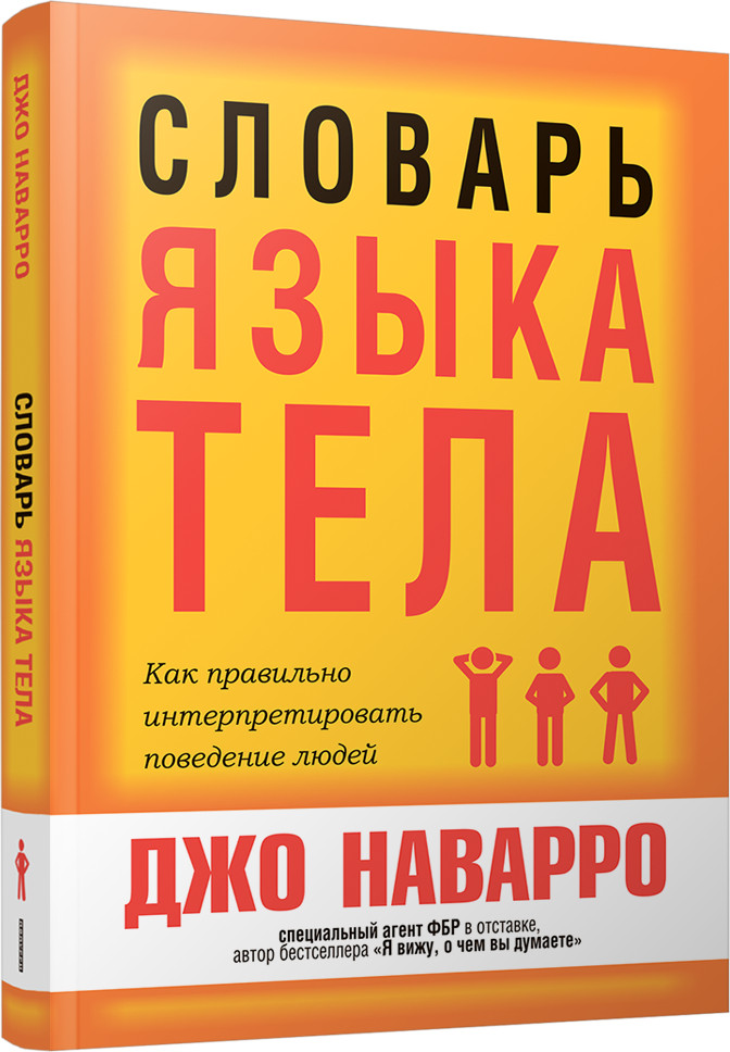 Словарь языка тела | Психология