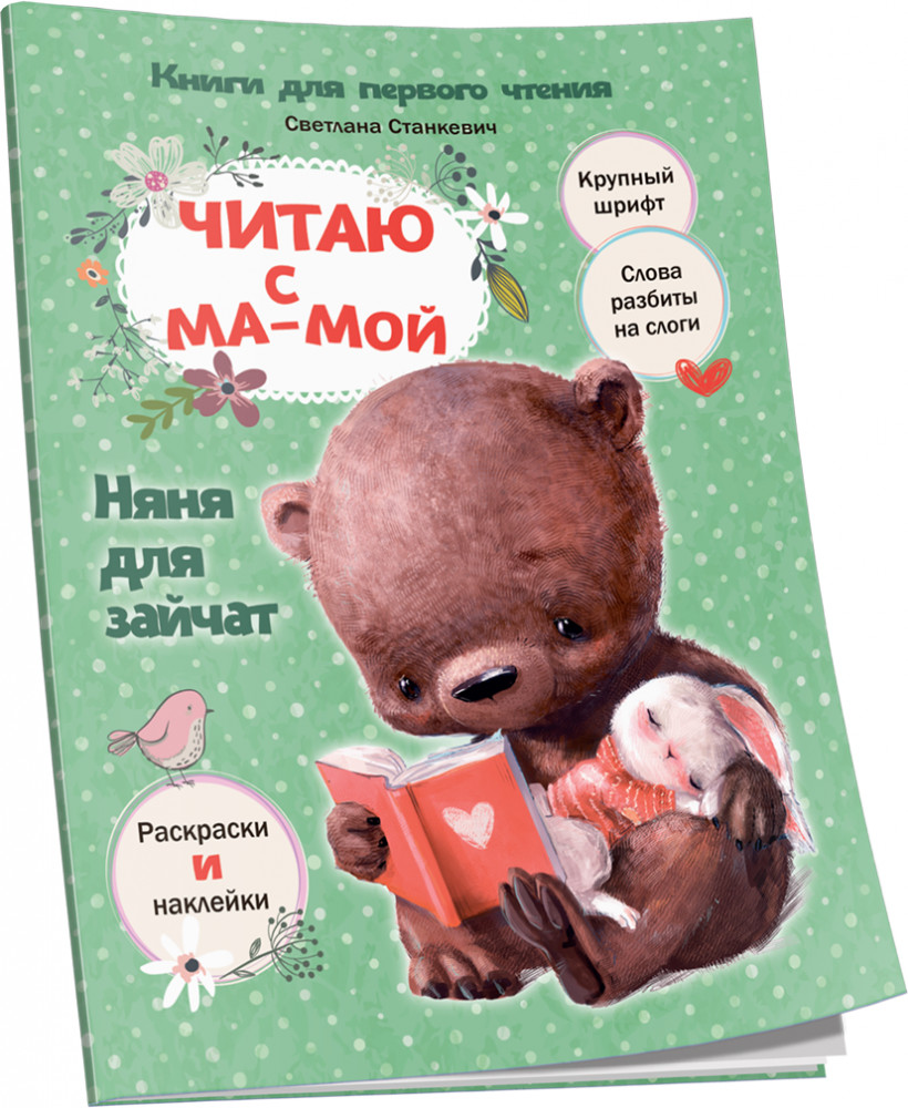 Читаю с мамой. Няня для зайчат | Здоровый и умный ребенок