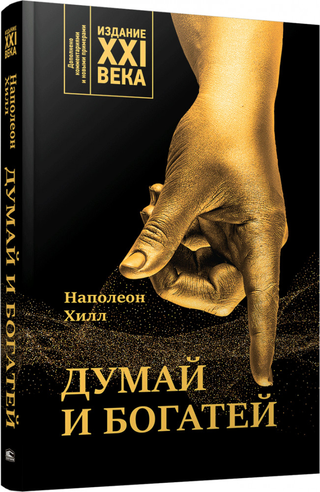 Думай и богатей. Издание XXI века | Психология — Хилл