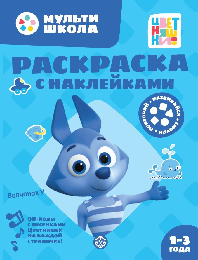 Цветняшки. Волчонок. Раскраска с многоразовыми наклейками