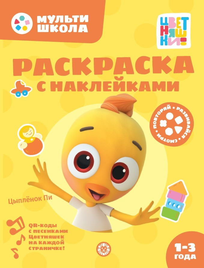 Цветняшки. Цыпленок Пи. Раскраска с многоразовыми наклейками