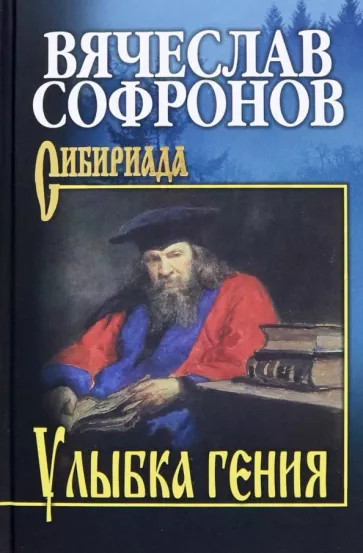 Улыбка гения | Сибириада. Собрание сочинений Софронова