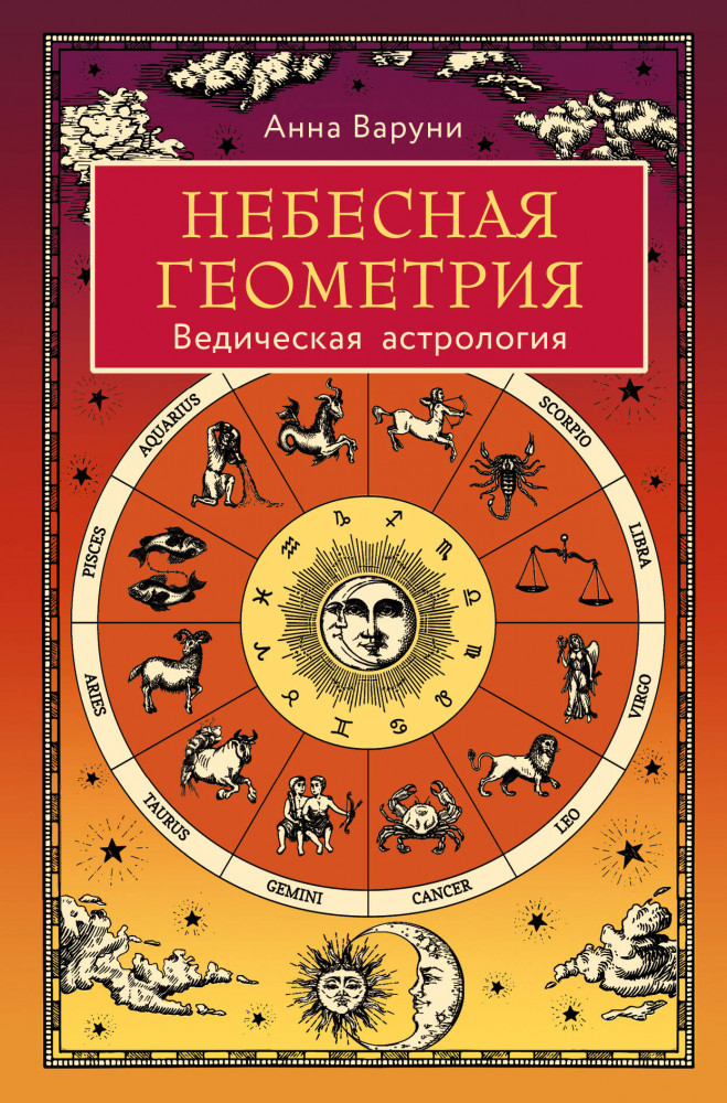 Небесная геометрия. Ведическая астрология | Астрология от А до Я
