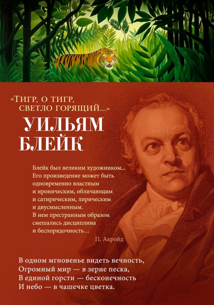 Тигр, о тигр, светло горящий... | Азбука-поэзия