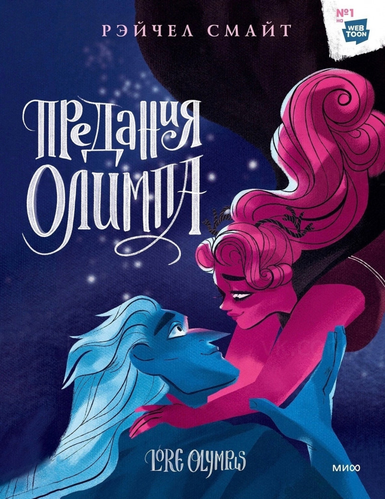 Предания Олимпа. Книга 3 | Предания Олимпа