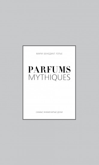 Parfums mythiques. Эксклюзивная коллекция легендарных духов