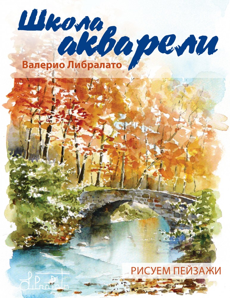 Школа акварели Валерио Либралато. Рисуем пейзажи | Учимся рисовать акварелью с Валерио Либралато