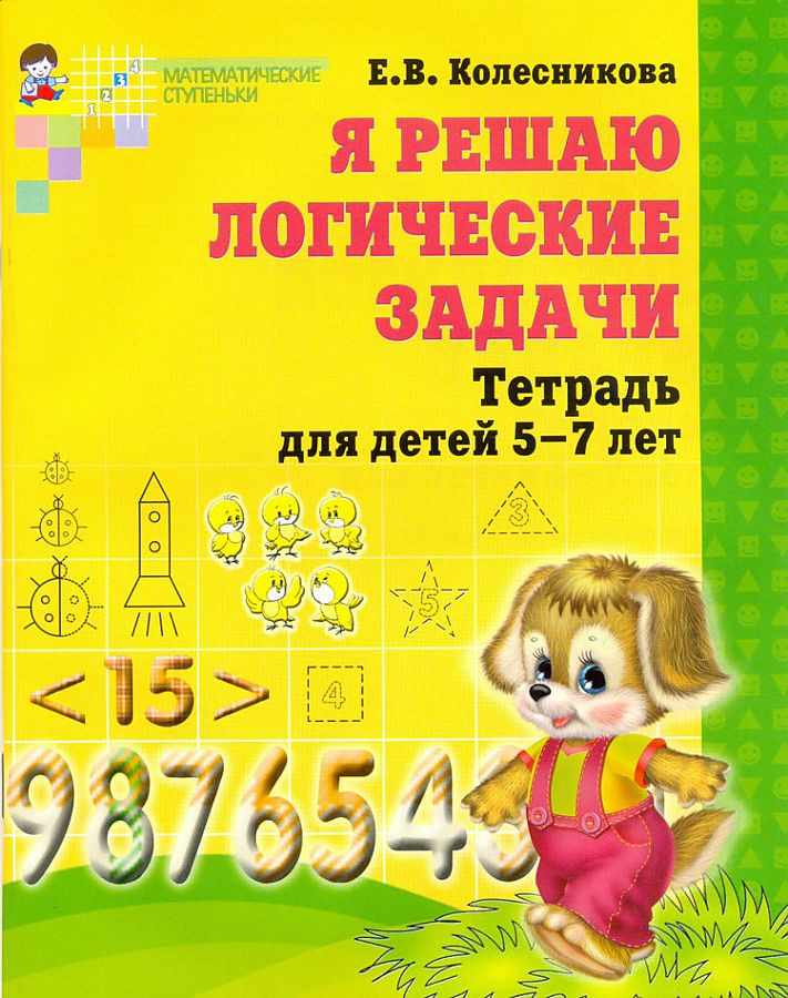 Я решаю логические задачи. Тетрадь для детей 5-7 лет | Математические ступеньки