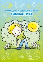 Прикладная и оздоровительная гимнастика. Учебно-методическое пособие