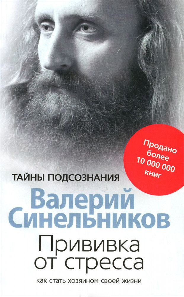Прививка от стресса. Как стать хозяином своей жизни | Тайны подсознания