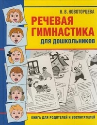 Речевая гимнастика для дошкольников. Книга для родителей и воспитателей