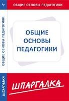 Общие основы педагогики. Шпаргалка