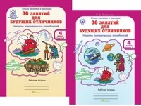 36 занятий для будущих отличников. Рабочая тетрадь. 4 класс. В 2-х частях