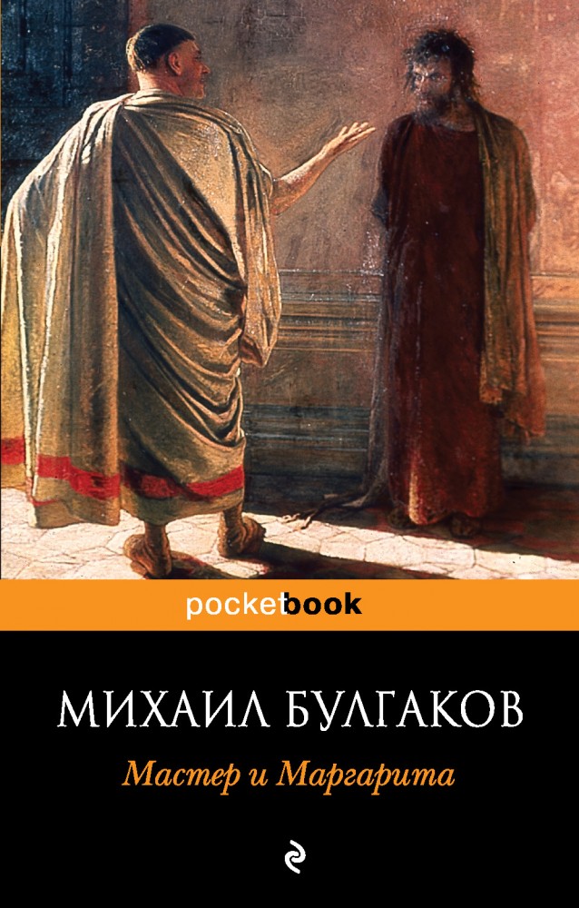 Мастер и Маргарита | Pocket Book (обложка)