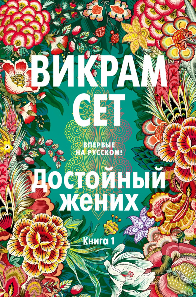 Достойный жених. Книга 1 | Иностранная литература. Большие книги