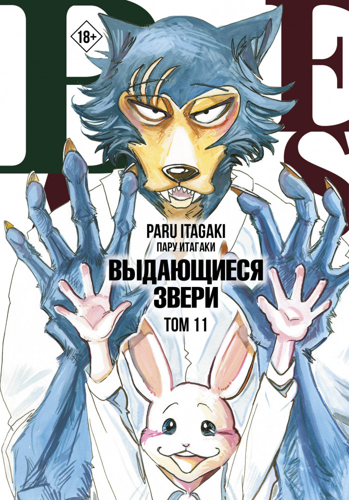 Beastars. Выдающиеся звери. Том 11 | Манга. Beastars