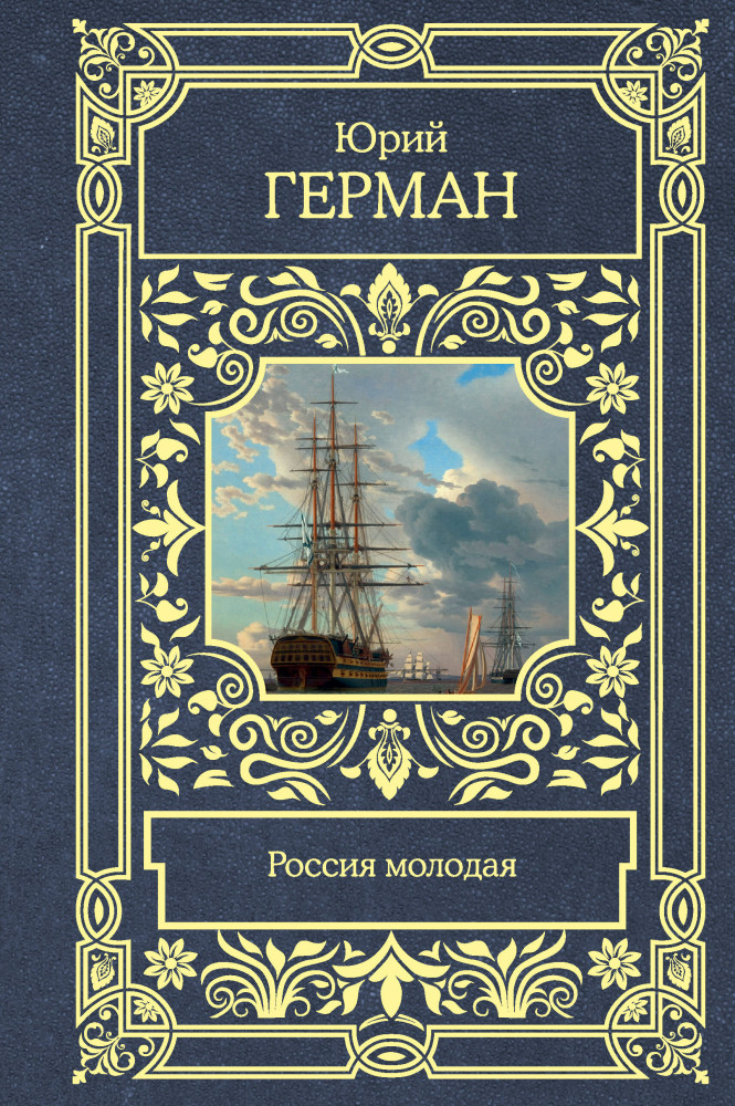 Россия молодая | Все в одном томе